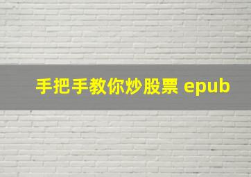 手把手教你炒股票 epub